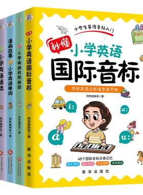 全新小学英语五件套：国际音标+自然拼读+单词+语法+晨读美文  同传姐妹花著学英语速度快说英语好听的秘密小学生一看就懂一学就会