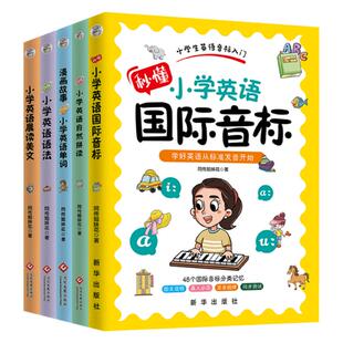 全新小学英语五件套:国际音标+自然拼读+单词+语法+晨读美文 同传姐妹花著学英语速度快说英语好听的秘密小学生一看就懂一学就会