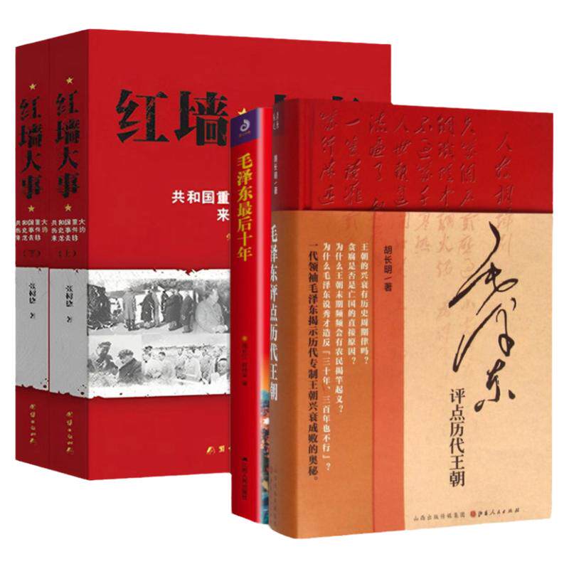 【现货正版】全套4册红墙大事