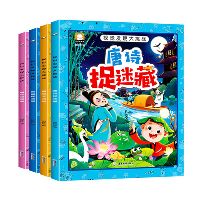 全套4册隐藏的图画找东西的图画书高难度幼儿童6-8-12岁找不同专注力训练捉迷藏全脑开发耐心小学生培养记忆力训练极限视觉挑战书