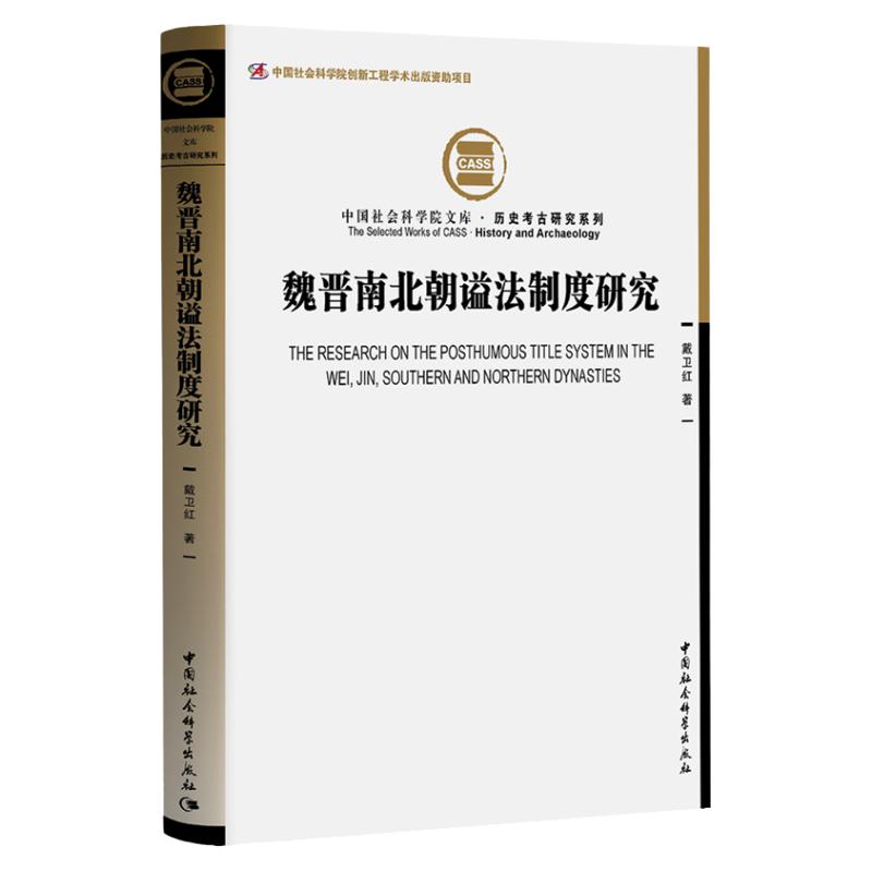 魏晋南北朝谥法制度研究戴卫红