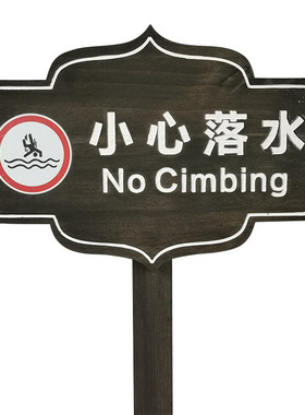 户外公园草地花园警示指示提示牌