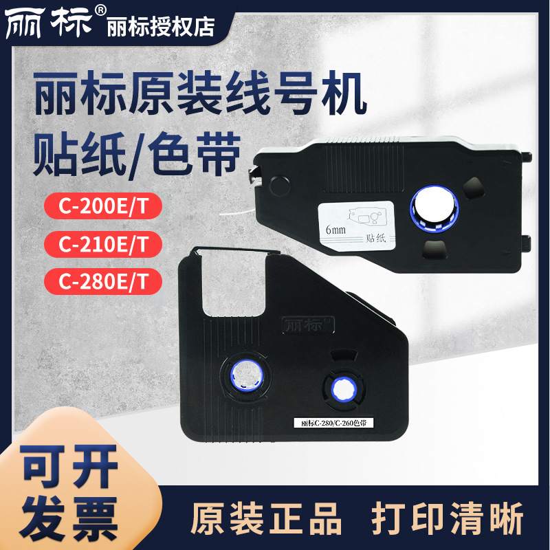 丽标线号机C-280E/T色带号码纸C-190LB-280BK管标贴凯打码机通用