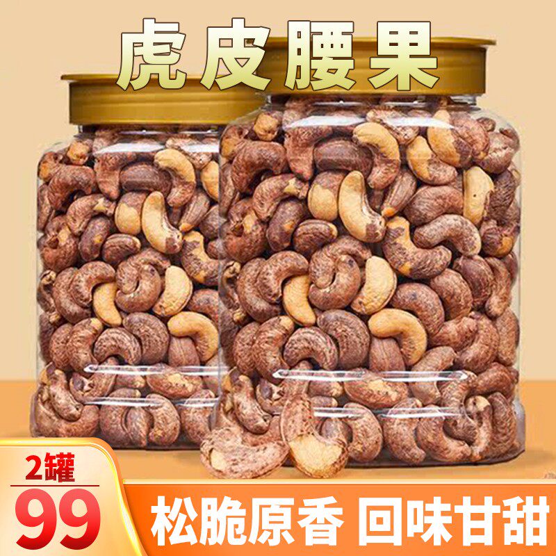 壹核堂新货大颗粒虎皮大腰果紫皮腰果营养健康特大酥脆特级正宗