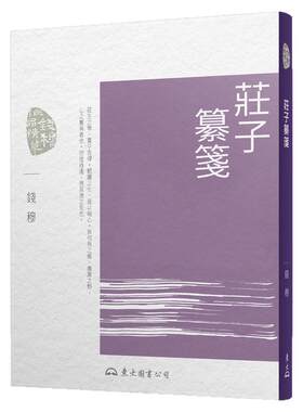预售【外图台版】庄子纂笺(七版)/钱穆-着/东大