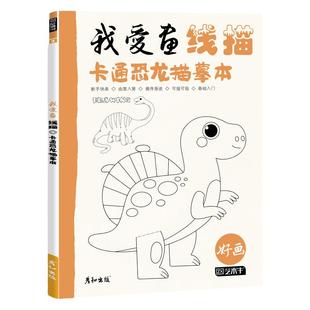 我爱画线稿卡通恐龙描摹本幼儿童简笔绘画启蒙手绘描线本控笔铅笔画画素材图片美术创意趣味教程书填涂色零基础自学入门插画