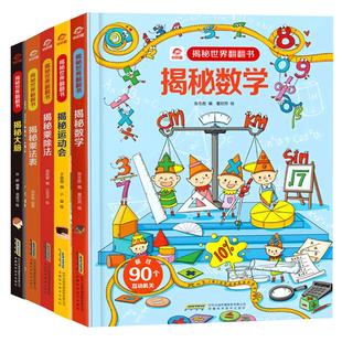 揭秘世界系列儿童翻翻书 九九乘法表练习关于大脑数学启蒙趣味运动会的书籍适合3-6-8岁宝宝的科普读物三四五六岁幼儿认知百科全书