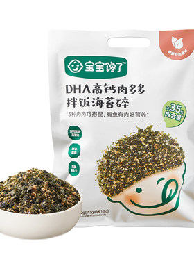 宝宝馋了高钙肉多多海苔碎