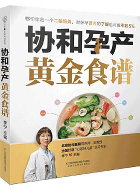 当当网正版书籍协和孕产黄金食谱