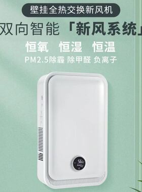 智能新风系统换气机 家用壁挂式室内通风换气机 双向流全热交换器