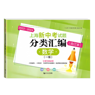 2023-2025年新版上海新中考试题分类汇编数学合订本一模卷上海中考一模卷合订本初三数学初中等级考中考同济大学出版社