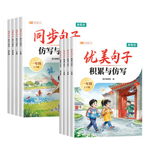 2026新版小学一年级优美句子积累与仿写二年级三四年级小学语文同步句子仿写技巧专项训练人教版好词好句好段大全字词句积累