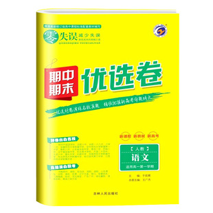 2025版 零失误期中期末优选卷高一二上下册语文数学英语物理化学政治历史地理生物人教版北师版外研版鲁科版75分钟考试地区 梓耕