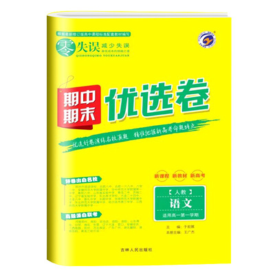 2025版 零失误期中期末优选卷高一二上下册语文数学英语物理化学政治历史地理生物人教版北师版外研版鲁科版75分钟考试地区 梓耕