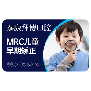 拜博口腔 MRC儿童早期矫正一期儿童牙齿牙套矫正器