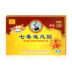 七毒追风贴藏济堂正品30元6盒包邮发热贴膏腰椎颈椎肩周膝盖腿部