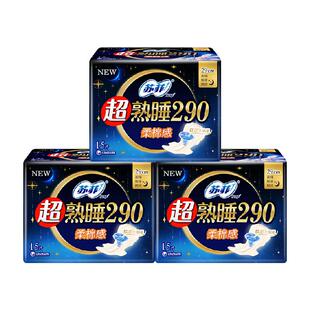 【超级桶】苏菲卫生巾超熟睡姨妈巾290mm*15片*3包【正品】