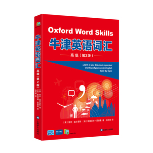 高级 牛津英语词汇 Oxford Word Skills 第2版 上海译文出版社 欧标C2 牛津大学高阶英语单词书 英语学习书籍 英语词汇