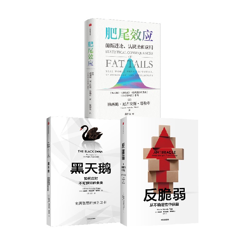 反脆弱+黑天鹅+肥尾效应套装3册 纳西姆·尼古拉斯·塔勒布 著 经济