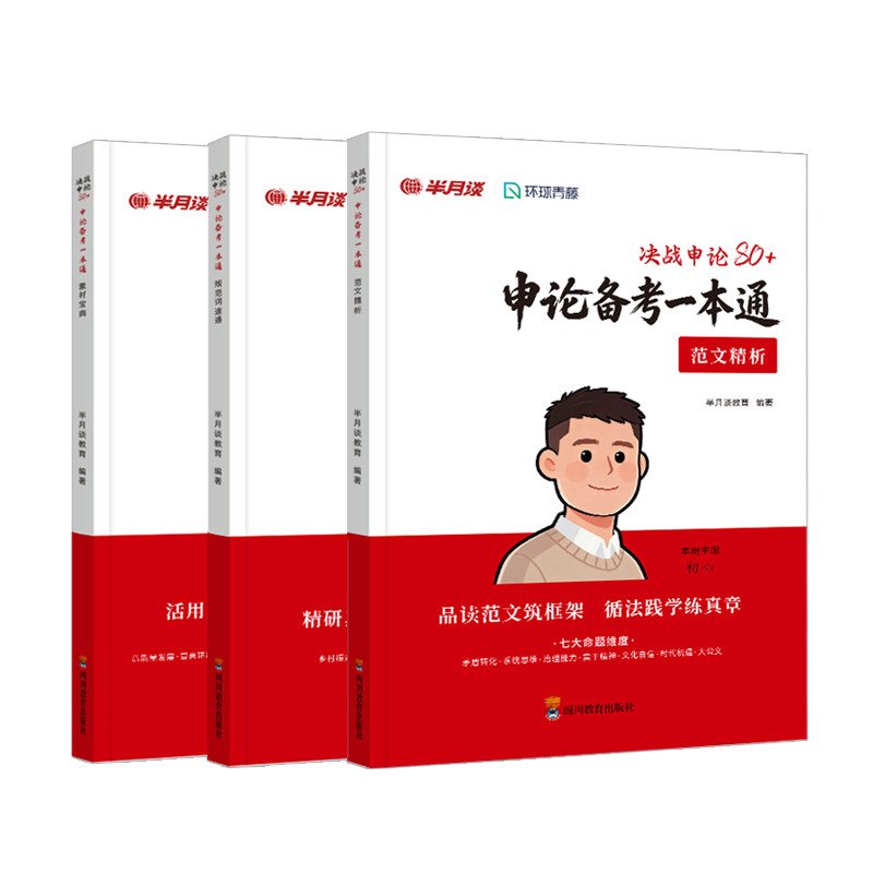 半月谈申论备考一本通2027公务员考试公资料2027申论资料分析申论