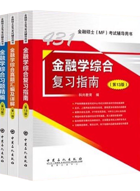 科兴431金融学综合真题复习指南