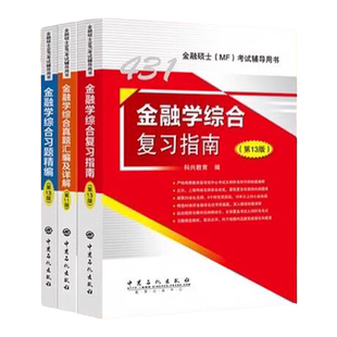 2026考研科兴2025考研431金融学综合 431金融学综合复习指南历年真题汇编习题精编 热点突破背诵版 计算专题24讲 专业硕士MF考试