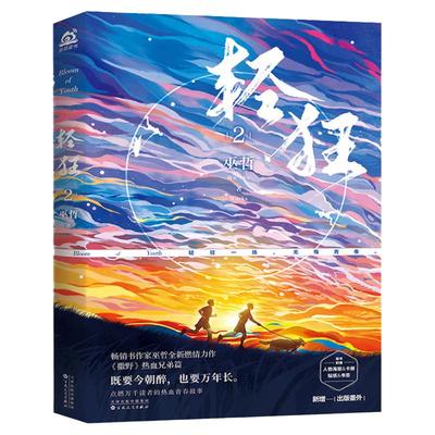 附赠同款明信片+书签+Q萌贴纸】轻狂2 青春作家巫哲燃情力作撒野兄弟篇 既要今朝醉也要万年长 青春高燃爆笑青春小说