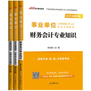中公教育2026年事业单位考试用书财务会计专业基础知识教材历年真题事业编财务会计公共基础知识行政经济类模拟预测试卷湖南公务员