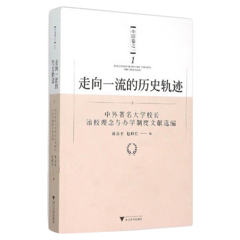 走向一流的历史轨迹(中国卷之一)——中外著名大学校长治校理念与办学制度文献选编/周谷平/赵师红/浙江大学出版社