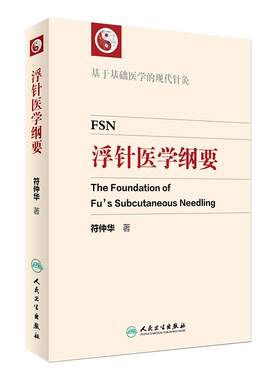 浮针医学纲要符仲华基于基础医学的现代针灸治疗疼痛手册中医针灸学浮针疗法临床电子版人民卫生出版社头面部疼痛气血新论针灸易学