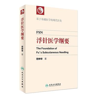浮针医学纲要符仲华基于基础医学的现代针灸治疗疼痛手册中医针灸学浮针疗法临床电子版人民卫生出版社头面部疼痛气血新论针灸易学