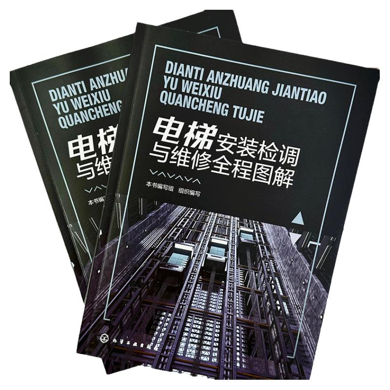 电梯安装检调与维修全程图解  电梯安装检调与维修的方法及要点  电梯安装检测与维修知识 电梯安装维修工职业技能鉴定培训教材