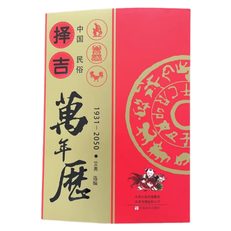 中国民俗万年历老黄历速推