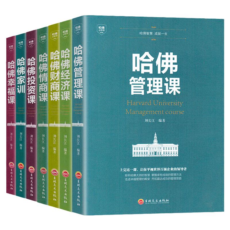 受益一生的哈佛必修课7册  哈佛管理+经济+财商+情商+投资+幸福课+哈佛家训 全7册 成功励志心理学入门 财商富公开课投资理财书籍