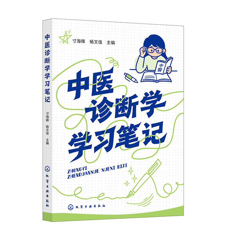 中医诊断学学习笔记化工出版社