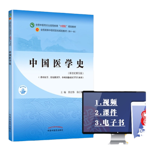 正版书课包 中国医学史 郭宏伟 徐江雁 中医本科教材十四五规划教材第十一版第11版新世纪第三版第四版中国中医药出版社