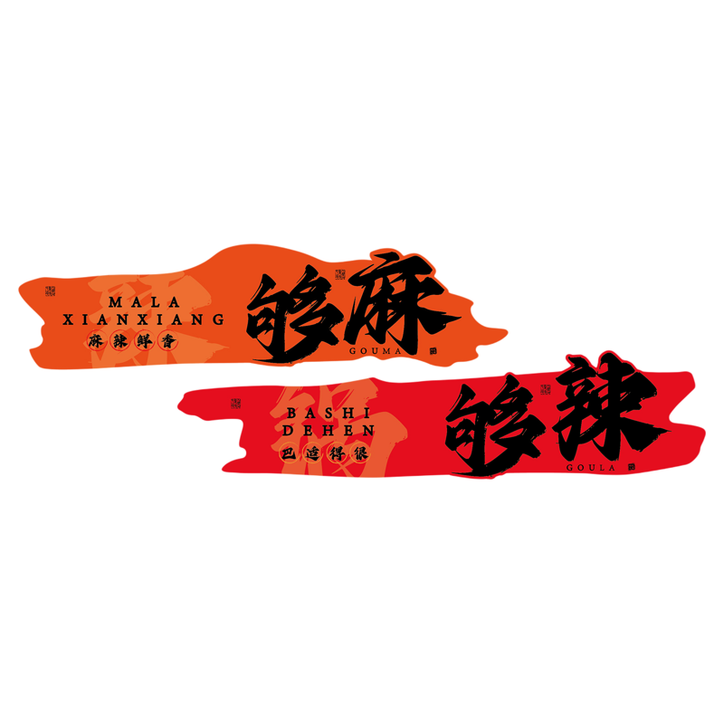 重庆鱼火锅饭店墙面装饰布置川湘菜馆餐饮麻辣烫贴纸市井氛围风格