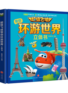 超级飞侠环游世界3d立体书翻翻书