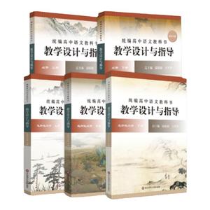 现货2025新版温儒敏教学设计与指导统编高中语文教科书必修上下选择性必修上中册教材解读教案设计备课参考评价教案教师用书华东