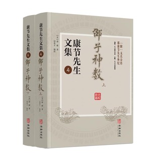 邵子神数 上下册 康节先生文集.4 （宋）邵雍著 闵兆才编校 先天象数学 精数理之妙  华龄出版社