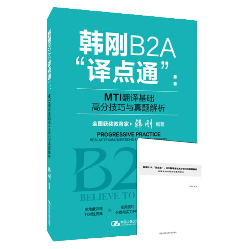 韩刚B2A译点通MTI翻译基础高分技巧与真题解析2022年翻译硕士MTI翻译英语基础真题357翻硕考研211习题含catti笔译英汉互译词条