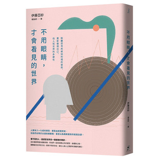【现货】不用眼睛，才会看见的世界：脱离思考与感知的理所当然，重新发现自己、他人和世界的多样性
