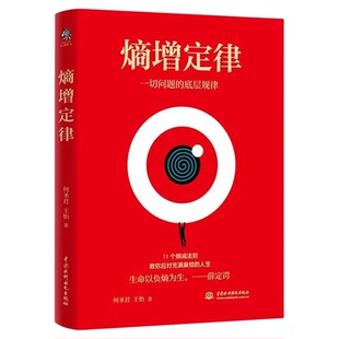 熵增定律 正版插画版 任正非雷军 贝佐斯 巴菲特等大佬推崇的商业逻辑 11个熵减法则 内附精美熵增定律原创插画