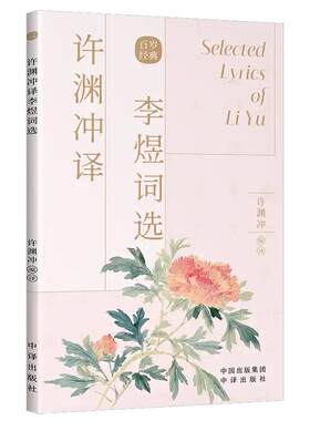 【现货正版】许渊冲译李煜词选 许渊冲 编译 著中国古诗词中英文双语读物英汉互译 双语读物中译出版社书籍经典英译翻译作品