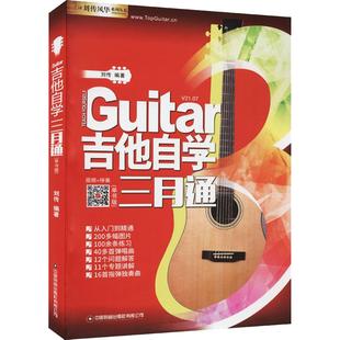 吉他自学三月通 吉他谱教学书 零基础入门教材 初学者新手弹唱曲谱流行歌曲音乐书籍教程 刘传民谣吉他谱乐理指弹教材吉他教学书