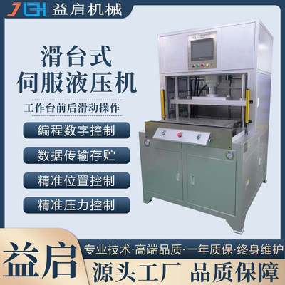 源头厂家定制10T四柱滑台式伺服油压机精密数控液压数显压力机