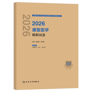 人卫版2026年康复医学中级主治医师考试模拟试卷2025治疗师教材主管初级士卫生资格职称练习题历年真题库试题习题集与技术习题