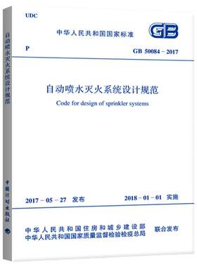 自动喷水灭火系统设计规范