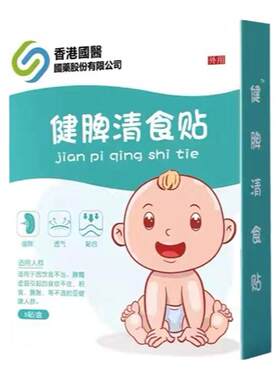 【香港国医】调理贴儿童清食贴肠胃脾胃贴清食调脾成人儿童