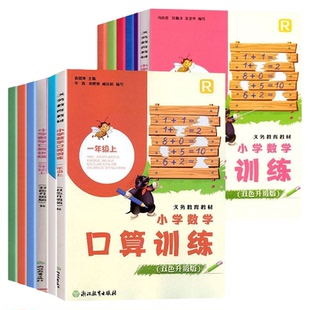 【浙江省学校同款】2026新改版小学数学口算训练1一2二3三4四五六年级上下册人教版R速算估算计算作业本天天练习浙江教育出版社